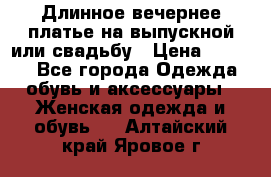 Длинное вечернее платье на выпускной или свадьбу › Цена ­ 9 000 - Все города Одежда, обувь и аксессуары » Женская одежда и обувь   . Алтайский край,Яровое г.